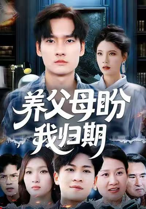 养父母盼我归期（72集）最热短剧推荐