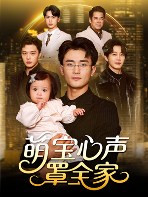 被偷听心声后我全家无敌（59集）口碑爆棚免费看