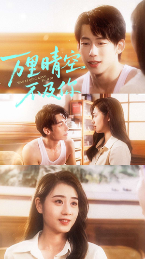 万里晴空不及你(78集) 万里晴空不及你(78集)每日短剧推荐