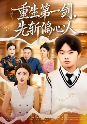 重生第一剑，先斩偏心人（70集）不用花钱看全剧