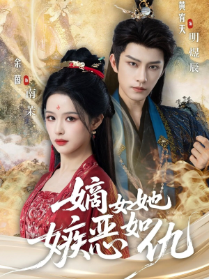 嫡女她嫉恶如仇（60集）短剧小说在线看