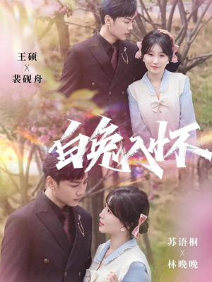 白兔入怀（60集）海量短剧免费看