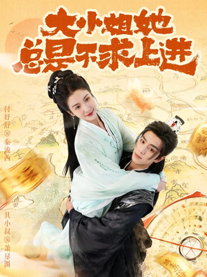 大小姐她总是不求上进（71集）在哪个平台能看