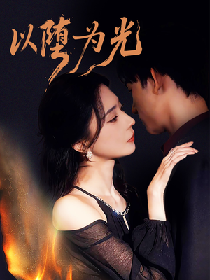 堕（90集）短剧在哪里看