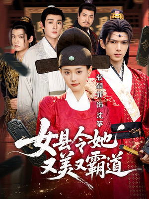 女县令她又美又霸道（75集）推荐你们也去看