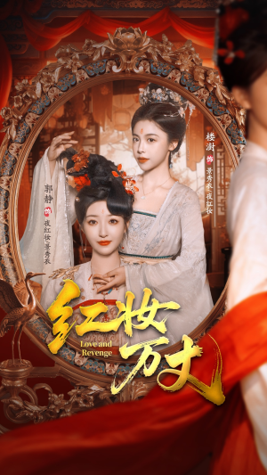红妆万丈（104集）短剧全集完整