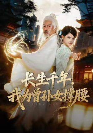 长生千年，我为曾孙女撑腰（67集）独家内容免费看