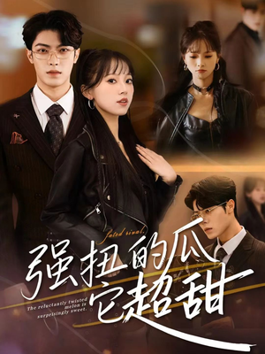 强扭的瓜它超甜（70集）最新上映免费看