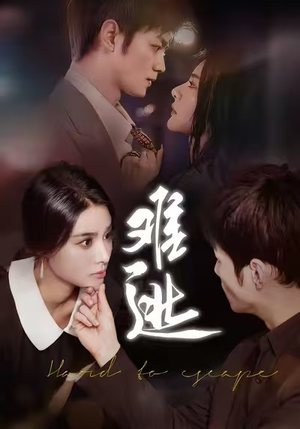 难逃（58集）好短剧分享