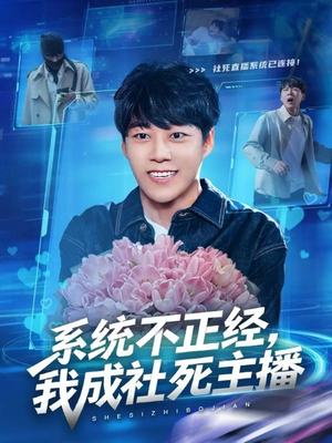系统不正经，我成社死主播（63集）在哪个平台能看
