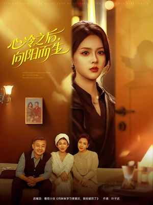 心冷之后，向阳而生（60集）最热门短剧来了