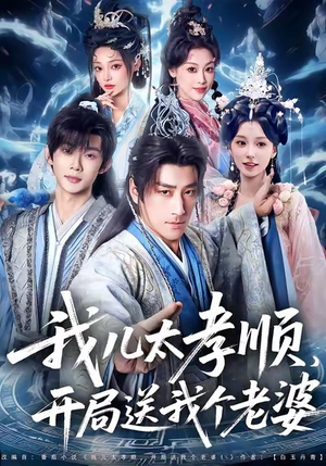 我儿太孝顺，开局送我个老婆（80集）解说文案