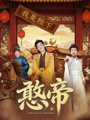 憨帝(83集) 憨帝(83集)短剧热播中