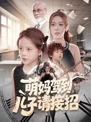 萌妈驾到，儿子请接招（60集）抢先看热门短剧