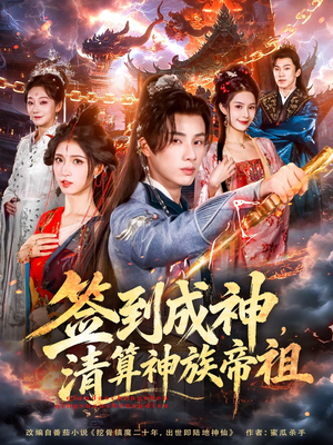 签到成神，清算神族帝祖（72集）更新时间