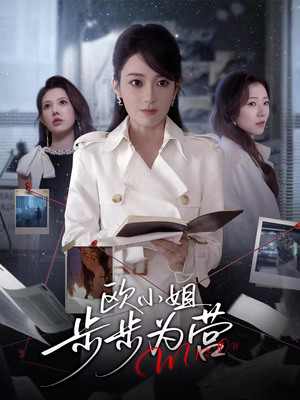 欧小姐步步为营（60集）火爆热门短剧