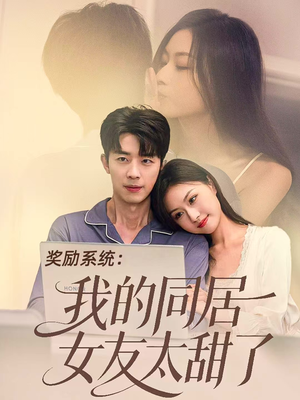 奖励系统：我的同居女友太甜了（80集）看到大结局