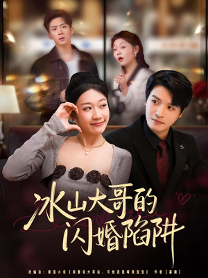 冰山大哥的闪婚陷阱（80集）第一集