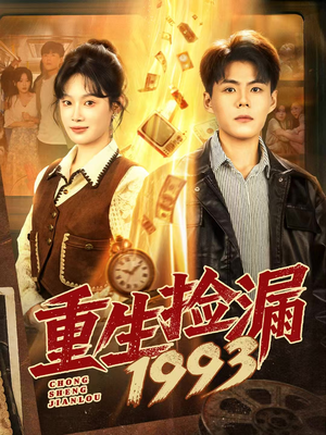 重生捡漏1993(82集) 重生捡漏1993(82集)免费短剧全集看