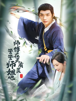 师傅在天有灵，管管师姐吧（80集）免费看短剧