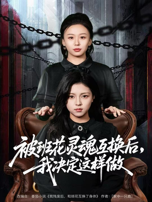 被班花灵魂互换后，我决定这样做（60集）好看的短剧来了