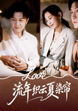 流年织云夏染帘（70集）热门短剧推荐。