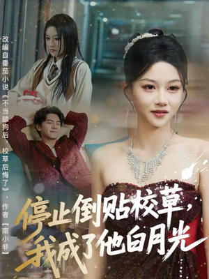 停止倒贴校草，我成了他白月光（61集）大结局完美收官