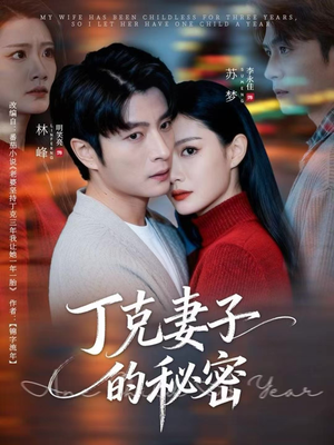 丁克妻子的秘密（60集）高分佳作免费看