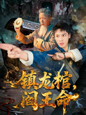 镇龙棺，阎王命（80集）超火短剧抢先看