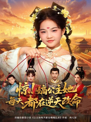惊！嫡公主她每天都在逆天改命（83集）高质量短剧推荐