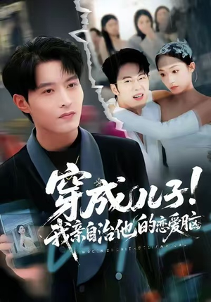 穿成儿子！我亲自治他的恋爱脑（65集）在线看完整版