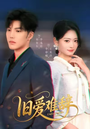 旧爱难辞（60集）男频短剧推荐