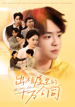 出租屋的千万合同（30集）每日分享短剧