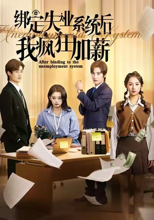 绑定失业系统后我疯狂加薪（61集）免费观看