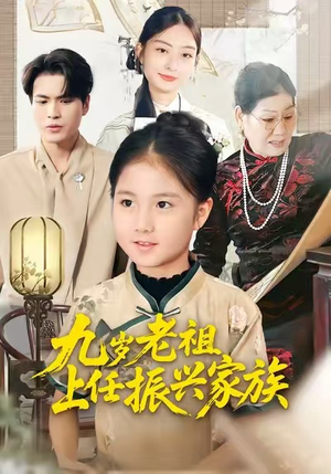 九岁老祖上任振兴家族（50集）口碑之选免费看