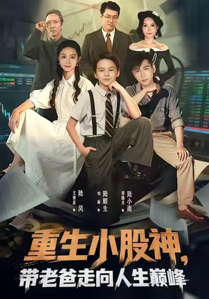 重生小股神,带老爸走向人生巅峰(60集) 重生小股神,带老爸走向人生巅峰(60集)短剧爆款推荐
