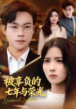 被辜负的七年与荣光（76集）在线免费观影