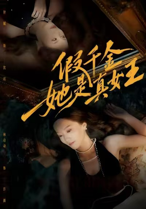 假千金她是真女王（60集）这短剧太好看了