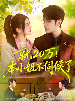 就20万！本小姐不伺候了（60集）精彩短剧来袭