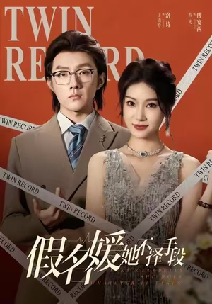 假名媛她不择手段（61集）百亿短剧抢先看