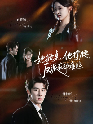 她掀桌他撑腰反派在劫难逃（71集）推荐你们也去看