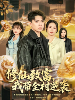 修仙致富，我带全村逆袭（82集）高分推荐免费看