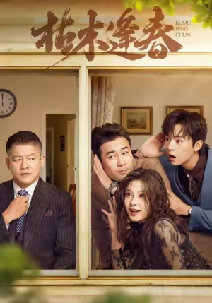 枯木逢春（69集）真的太好看了