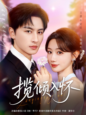 揽倾入怀（81集）全集下载