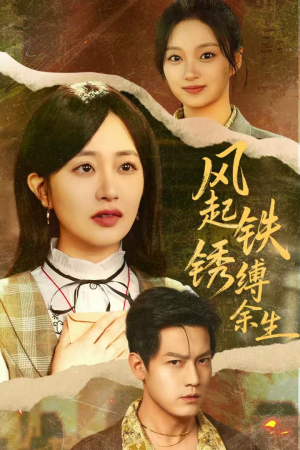 风起铁锈缚余生（51集）好看短剧推荐