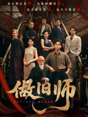 做旧师（105集）经典老剧免费看
