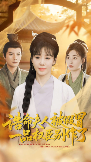 诰命夫人被假冒，一品权臣别作了（98集）短剧分享剧集