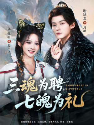 三魂为聘，七魄为礼（107集）短剧热门推荐