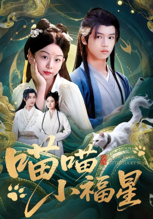 喵喵小福星（79集）短剧全集大结局