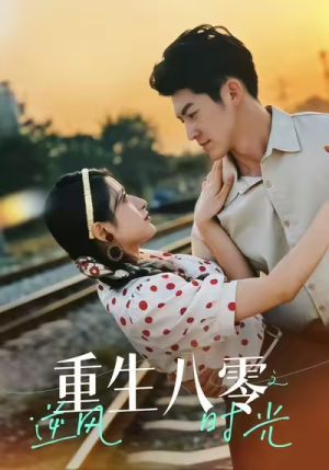 重生八零之逆风时光（43集）经典老剧免费看
